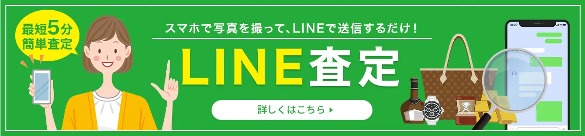 スマホで簡単♪ 撮って送って5分で査定！ LINEで査定